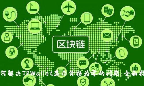 如何解决TPWallet显示价格为零的问题：全面指南