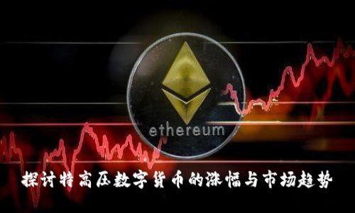 探讨特高压数字货币的涨幅与市场趋势