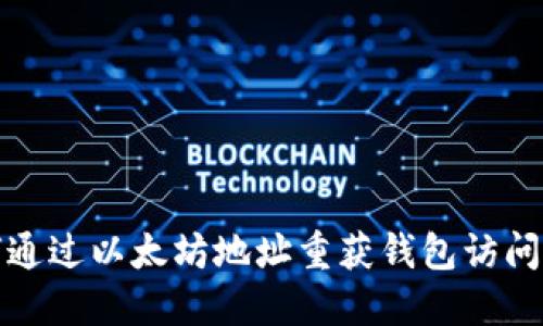 如何通过以太坊地址重获钱包访问权限