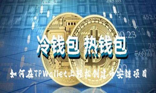 如何在TPWallet上轻松创建币安链项目