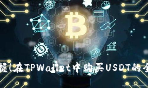 轻松掌握！在TPWallet中购买USDT的全面指南
