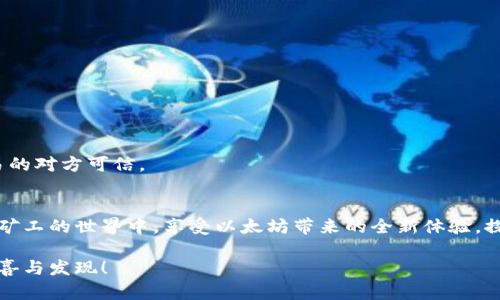   在我的世界中轻松找到以太坊钱包的方法 / 

 guanjianci 我的世界, 以太坊钱包, 游戏, 区块链, 虚拟货币 /guanjianci 

引言
随着区块链和虚拟货币的快速发展，以及《我的世界》这款游戏在全球范围内的广泛流行，越来越多的玩家开始关注如何在这个像素化的世界中使用以太坊钱包来进行交易和管理自己的虚拟资产。不过，你是否也曾在玩游戏的过程中，想要知道“我的世界以太坊钱包在哪”？今天，让我们来探讨一下这个问题，看看在这个广袤的方块世界中，如何顺利找到并使用以太坊钱包。

什么是以太坊钱包？
在深入讨论如何在《我的世界》中找到以太坊钱包之前，我们首先要了解什么是以太坊钱包。简单来说，以太坊钱包是一个数字工具，用于存储以太坊及其基于以太坊区块链的代币（例如ERC-20代币）。这些钱包可以是在线的钱包、桌面应用程序，或者硬件钱包，它们的主要功能是让用户能够安全地存储、发送和接收以太坊。

我的世界与区块链的结合
虽然《我的世界》并不是一款专门设计为与以太坊直接兼容的游戏，但其开放的创造玩法和社区构筑允许玩家进行创新和探索。这使得某些插件和mod能够提供与以太坊交易相关的功能。玩家可以通过这些插件，在游戏中实现各种基于以太坊的应用，从而引入虚拟货币的概念。

寻找以太坊钱包的步骤
首先，假设你已经有了一个以太坊钱包。如果你还没有，那你可以到一些可信赖的平台去创建一个，例如MetaMask、MyEtherWallet等。这些钱包的创建过程通常都很简单，你只需跟随步骤操作即可。

一旦你拥有了以太坊钱包，接下来的问号就是如何将其与《我的世界》结合起来。以下是一些寻找和使用以太坊钱包的步骤：

h41. 下载钱包应用/h4
如果你选择了像MetaMask这样的在线钱包，首先需要下载相应的插件，添加到你的浏览器中。进行注册并设置好你的账户，务必牢记你的助记词和私钥，这些都是你访问钱包的关键。

h42. 玩家的社区和插件/h4
在《我的世界》社区中，有很多热心的玩家正在开发与以太坊相关的mod或插件。你可以通过Minecraft论坛、Reddit等平台寻找，看看有没有适合你的以太坊插件。查找资源时，切记要选择信任的来源，以免下载到恶意软件。

h43. 安装与配置/h4
有些插件安装简单，只需要将下载的文件放入Minecraft的“mods”文件夹中，并在游戏内启用它们即可。有些插件可能需要进一步的配置，让与你的以太坊钱包连接。这部分可能会涉及到一些复杂的步骤，尽量查找网上已有的教程，跟随教程一步步操作。

h44. 体验游戏/h4
在你成功安装和配置好以太坊相关的插件后，你可以在游戏中测试这些功能。比如，某些插件可能允许你使用以太坊进行交易，或者让你在某些特定的服务器上使用虚拟货币进行购买。无论是什么体验，记得保持谨慎，特别是在涉及到资金的交易时。

注意事项
在这个过程中，有几个注意事项需要玩家牢记：

h41. 安全性/h4
对于任何涉及到虚拟货币的事情，安全性都不容忽视。请确保你的账户信息不会被泄露，并定期更新你的密码。使用双重认证功能可以增强账户的安全性。

h42. 法律法规/h4
虚拟货币在某些国家和地区可能受到法律法规的限制，因此在享受《我的世界》和以太坊的整合体验时，请确保遵循当地相关法律法规。

h43. 防范诈骗/h4
虚拟货币的快速发展吸引了不少不法分子，尤其是在游戏和区块链相结合的环境中，诈骗事件时有发生。因此，无论在什么情况下，都要小心谨慎，保持理智，确保交易的对方可信。

总结
总的来说，虽然在《我的世界》中使用以太坊钱包的过程可能会有些复杂，但通过一些简单的步骤，你可以实现这一目标。希望以上的指导能够帮助到你，让你在这个矿工的世界中，享受以太坊带来的全新体验。探索与创新永远是游戏的核心，而在这个过程中，与以太坊的结合也许会让你的冒险旅程更加丰富多彩。

在这个像素化的世界中，无论是建造一个宏伟的城堡，还是与朋友一起合作，虚拟货币的引入为我们打开了新的可能性。继续探索吧，让你的《我的世界》之旅充满惊喜与发现！