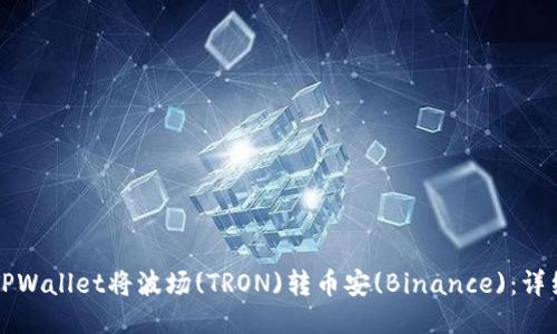 如何通过TPWallet将波场(TRON)转币安(Binance)：详细操作指南