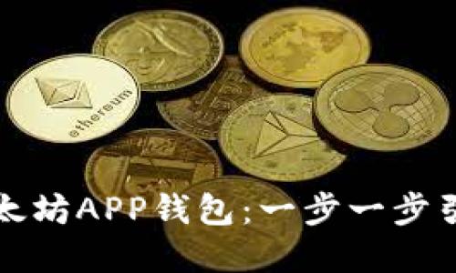 如何轻松下载并设置以太坊APP钱包：一步一步引导你掌握加密货币管理