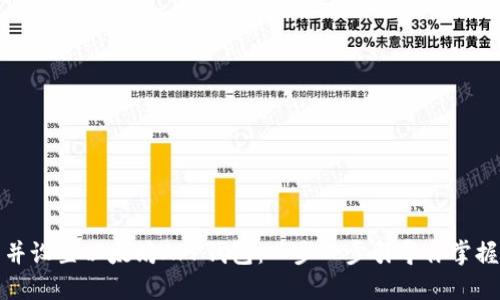 如何轻松下载并设置以太坊APP钱包：一步一步引导你掌握加密货币管理