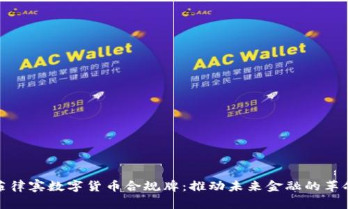 探索菲律宾数字货币合规牌：推动未来金融的革命之路