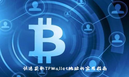 快速获取TPWallet地址的实用指南