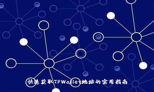 快速获取TPWallet地址的实用指南