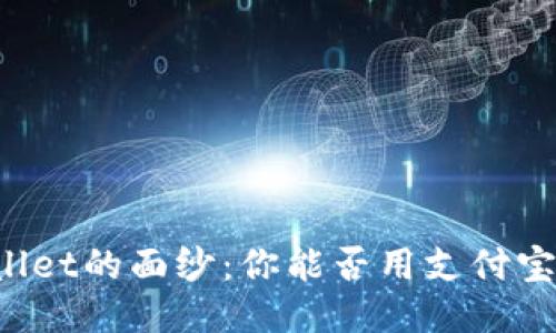 揭开TPWallet的面纱：你能否用支付宝进行交易？