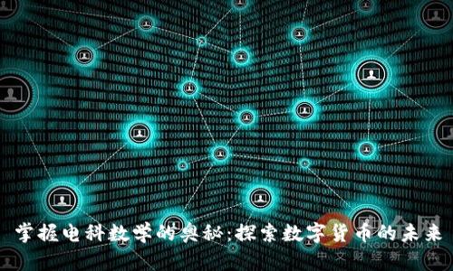 掌握电科数学的奥秘：探索数字货币的未来