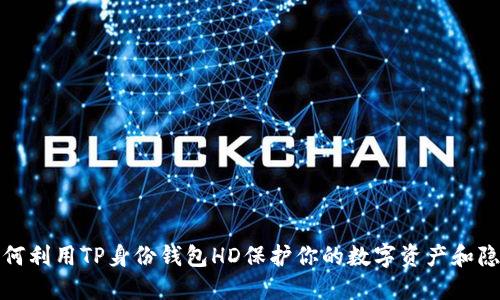 如何利用TP身份钱包HD保护你的数字资产和隐私