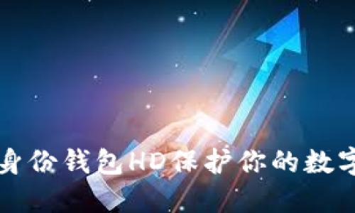 如何利用TP身份钱包HD保护你的数字资产和隐私