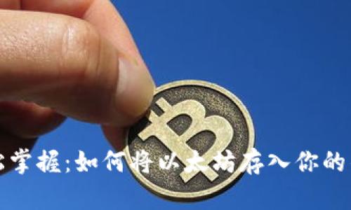 轻松掌握：如何将以太坊存入你的钱包