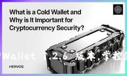 轻松下载 TPWallet 1.2.6 版本，掌控您的数字资产