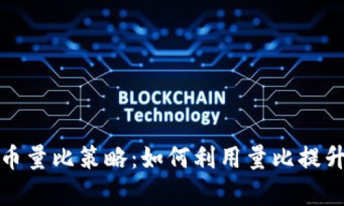 揭秘数字货币量比策略：如何利用量比提升投资成功率