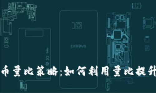 揭秘数字货币量比策略：如何利用量比提升投资成功率