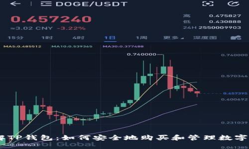 了解TP钱包：如何安全地购买和管理数字货币
