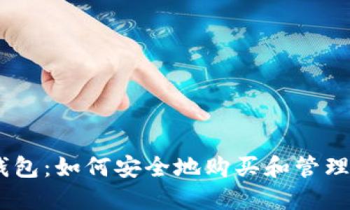 了解TP钱包：如何安全地购买和管理数字货币