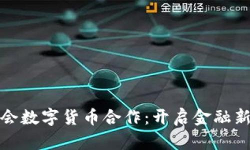 探索银保监会数字货币合作：开启金融新时代的旅程
