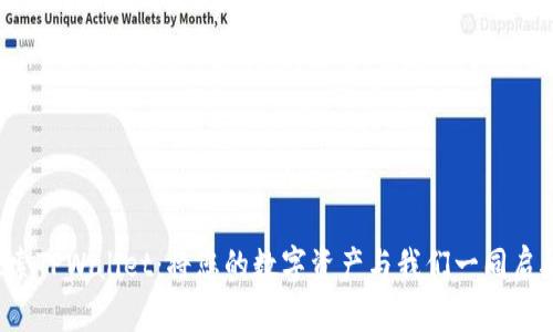 探索TPWallet：将您的数字资产与我们一同启航！
