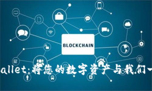 探索TPWallet：将您的数字资产与我们一同启航！
