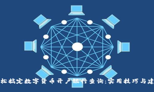 轻松搞定数字货币开户银行查询：实用技巧与建议