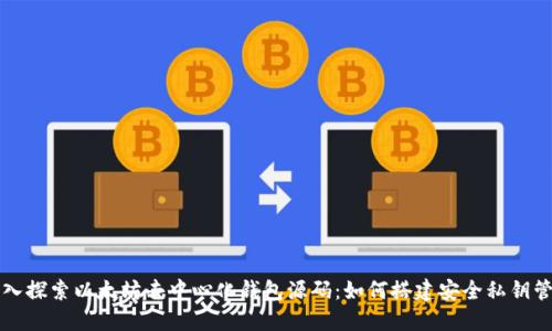 深入探索以太坊去中心化钱包源码：如何搭建安全私钥管理