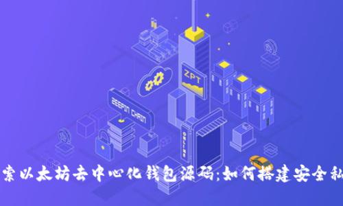 深入探索以太坊去中心化钱包源码：如何搭建安全私钥管理