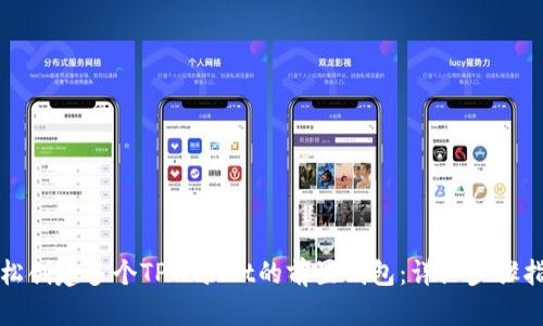 轻松创建多个TPWallet的前置钱包：详细步骤指南