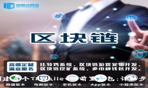 轻松创建多个TPWallet的前置钱包：详细步骤指南