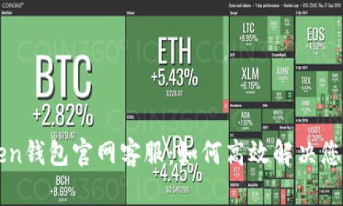imToken钱包官网客服：如何高效解决您的问题