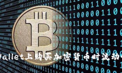 如何解决TPWallet上购买加密货币时流动性不足的问题