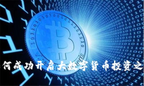 如何成功开启大数字货币投资之路