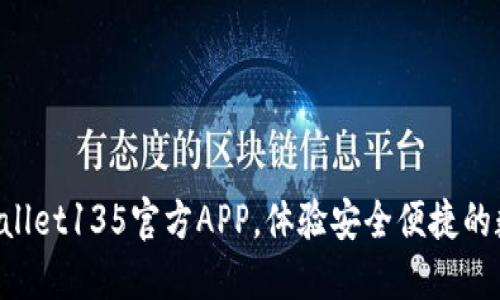 快速获取TPWallet135官方APP，体验安全便捷的数字资产管理！