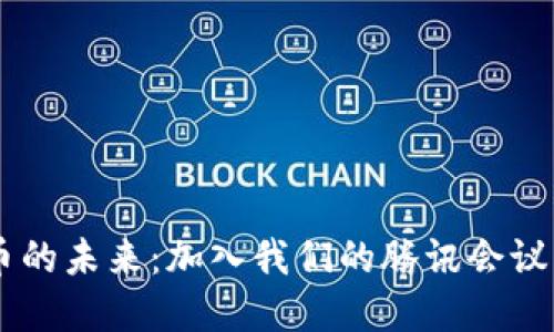 深入探讨数字货币的未来：加入我们的腾讯会议，共同探讨新机遇！