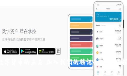 深入探讨数字货币的未来：加入我们的腾讯会议，共同探讨新机遇！