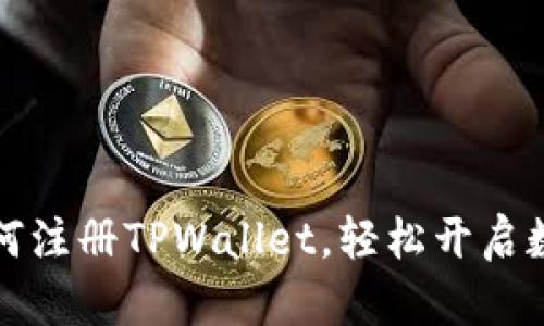 一步一步教你如何注册TPWallet，轻松开启数字资产管理之路