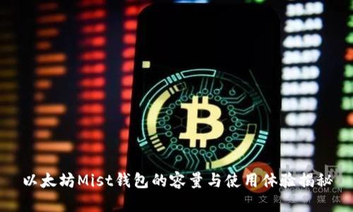 以太坊Mist钱包的容量与使用体验揭秘