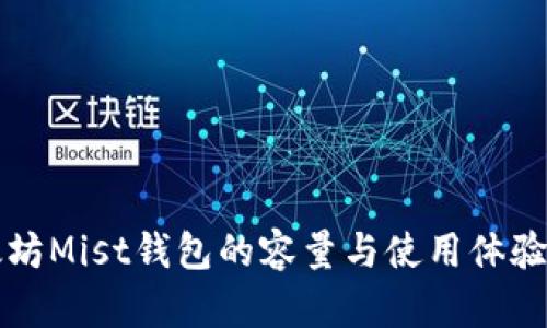 以太坊Mist钱包的容量与使用体验揭秘