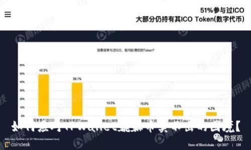 如何应对TPWallet貔貅币卖不出的困境？