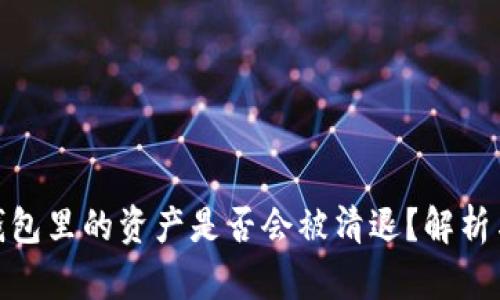 tp冷钱包里的资产是否会被清退？解析与风险