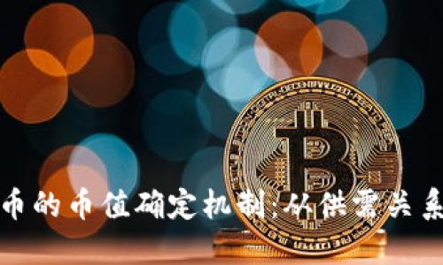 揭密数字货币的币值确定机制：从供需关系到市场情绪