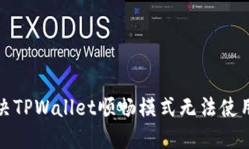 如何解决TPWallet顺畅模式无法使用的问题