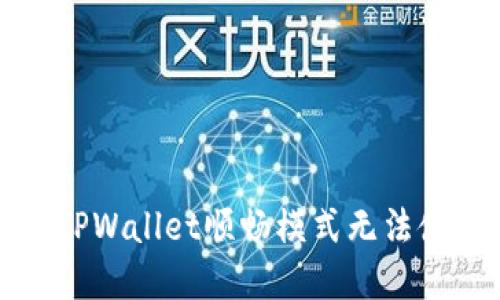 如何解决TPWallet顺畅模式无法使用的问题