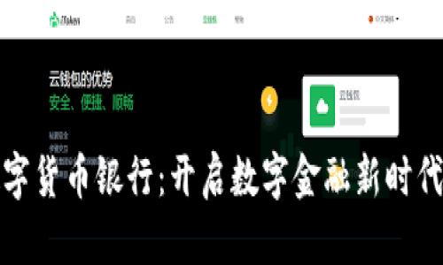 汇信数字货币银行：开启数字金融新时代的钥匙
