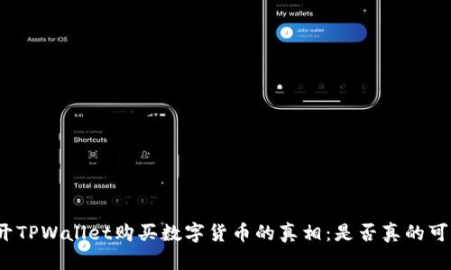 揭开TPWallet购买数字货币的真相：是否真的可信？