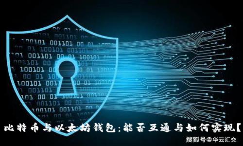 比特币与以太坊钱包：能否互通与如何实现？