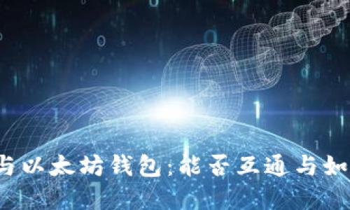比特币与以太坊钱包：能否互通与如何实现？