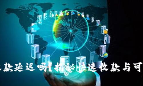 TPWallet收款延迟吗？揭秘快速收款与可能影响因素