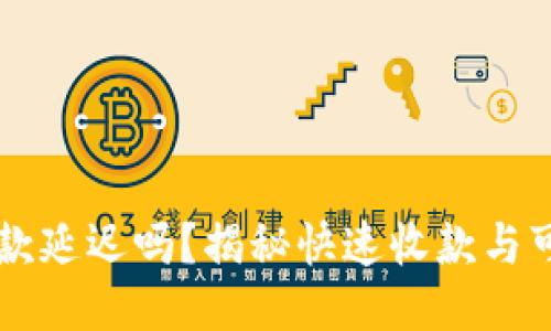 TPWallet收款延迟吗？揭秘快速收款与可能影响因素